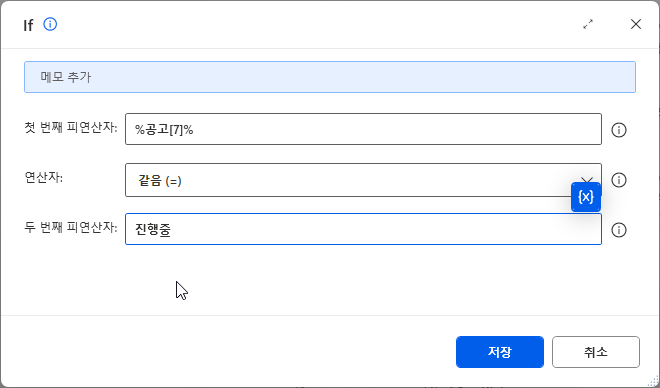 If — 첫 번째 피연산자 %공고[7]% · 같음 (=) · 진행중