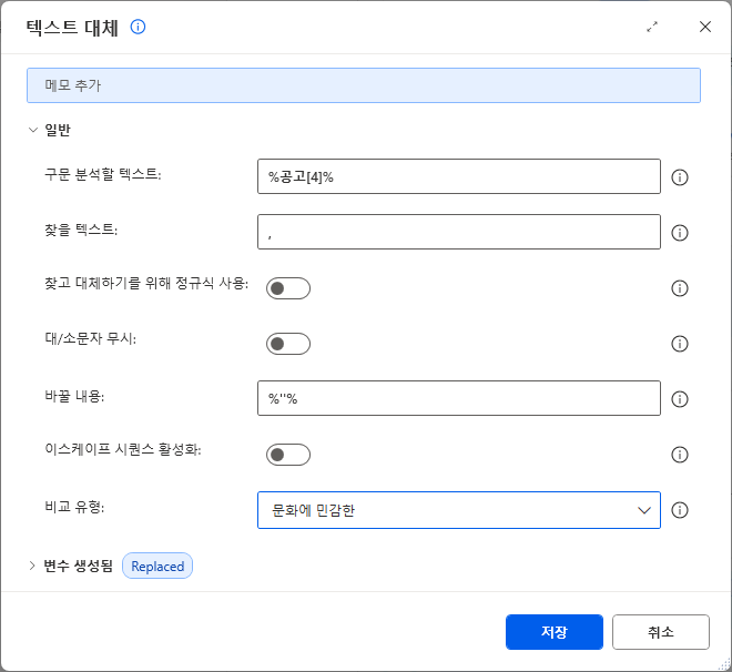 텍스트 대체 — 구문 분석할 텍스트 %공고[4]% · 찾을 텍스트 , · 바꿀 내용 %''%