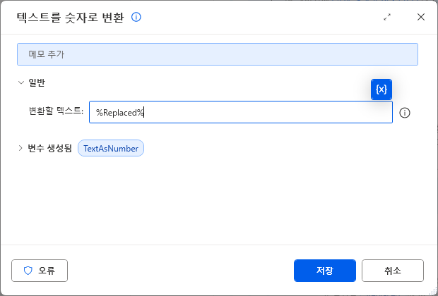 텍스트를 숫자로 변환 — 변환할 텍스트 %Replaced% · 변수 생성됨 TextAsNumber