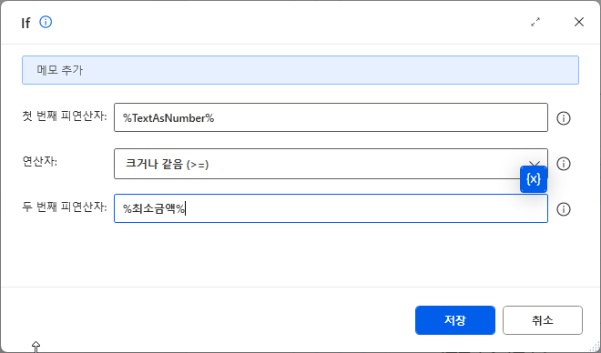 If — %TextAsNumber% 크거나 같음 (>=) %최소금액%