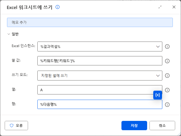 Excel 워크시트에 쓰기 — %결과엑셀% · %키워드행['키워드']% · 열 A · 행 %다음행%
