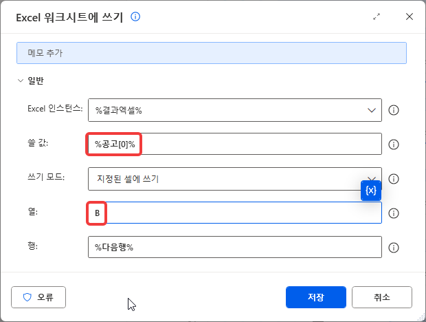 21번 줄 — 쓸 값 %공고[0]% · 열 B