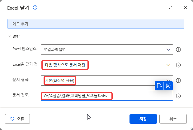 Excel 닫기 — %결과엑셀% · 다음 형식으로 문서 저장 · 기본(확장명 사용) · 고객발굴_%오늘%.xlsx