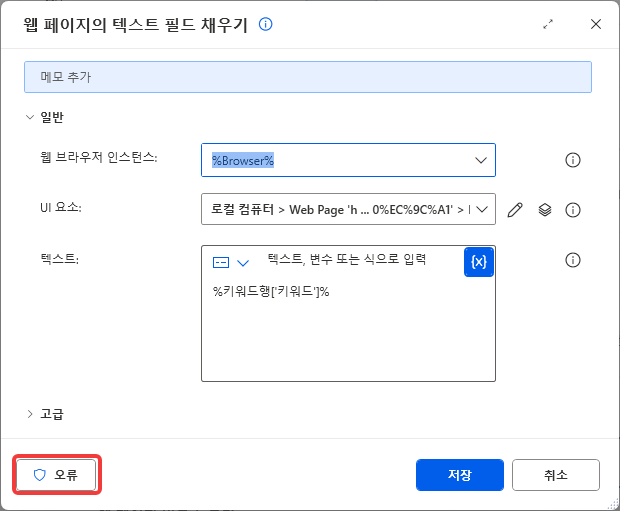 텍스트 필드 채우기 대화 상자 왼쪽 아래의 오류 단추