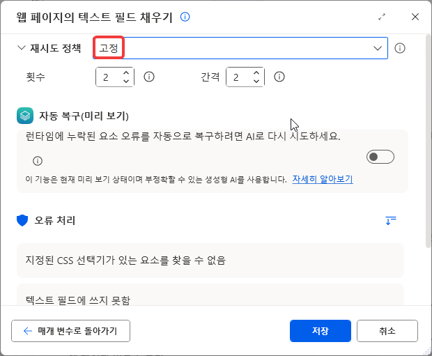 재시도 정책 고정 · 횟수 2 · 간격 2