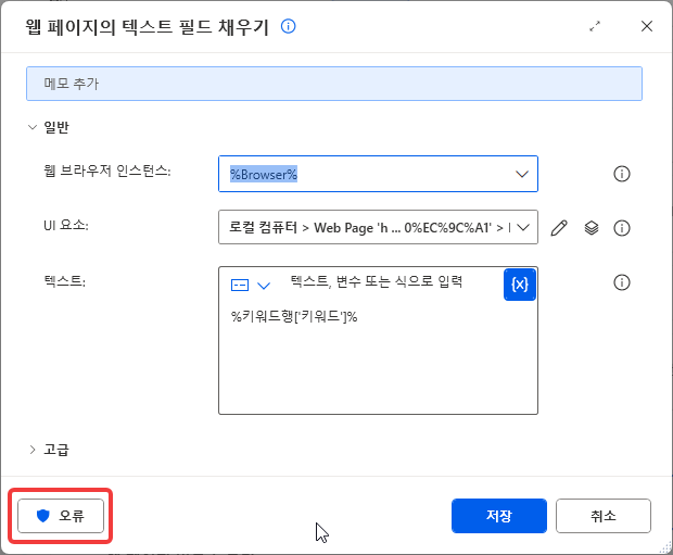 오류 처리가 설정된 뒤 채워진 방패 아이콘의 오류 단추