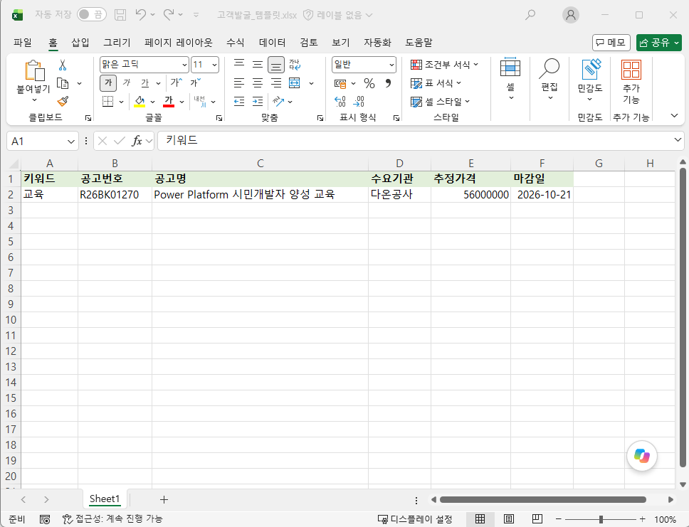 실행 중 고객발굴_템플릿.xlsx 2행이 채워진 화면