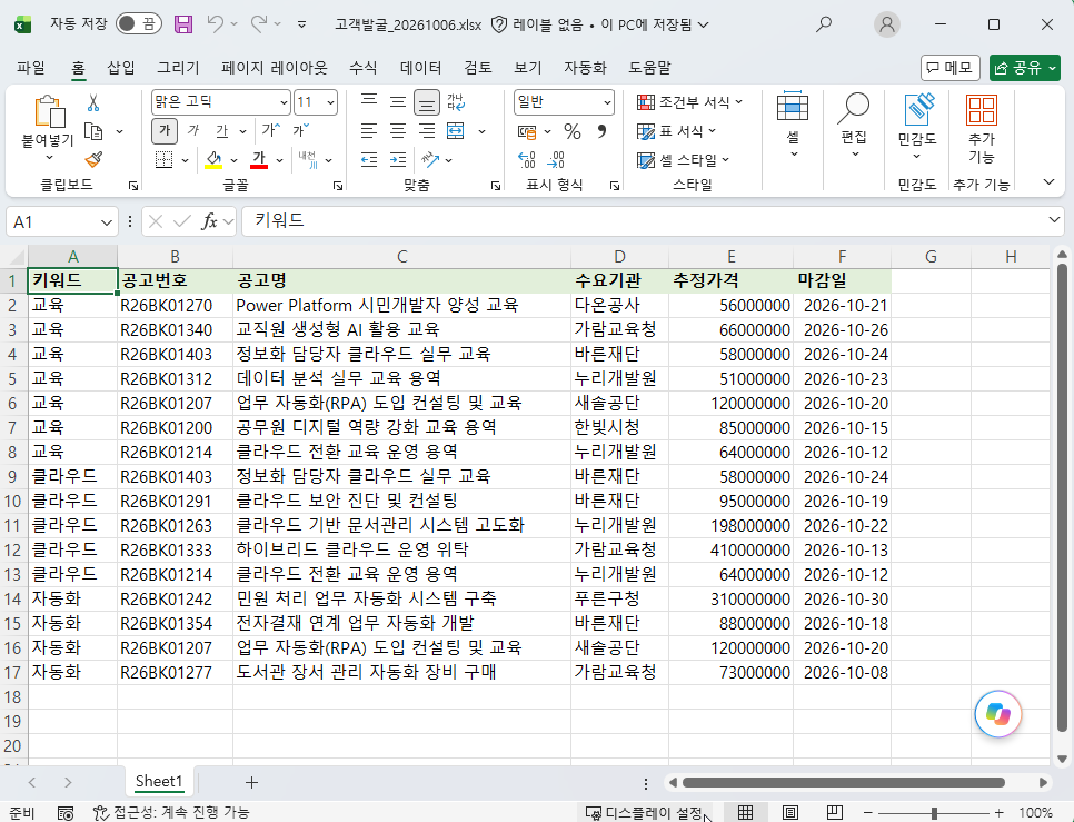 고객발굴_20261006.xlsx 를 연 Excel 창