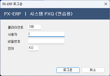 PX-ERP 로그온 창 — 클라이언트 100 · 사용자 빈칸 · 비밀번호 빈칸 · 언어 KO