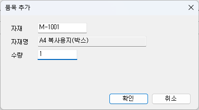 품목 추가 — 자재 M-1001 · 자재명 A4 복사용지(박스) · 수량 1