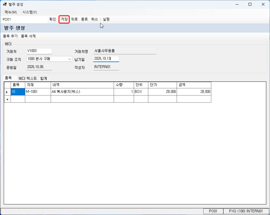 품목 10 · M-1001 · A4 복사용지(박스) · 1 BOX · 28,000 — 도구 모음의 저장