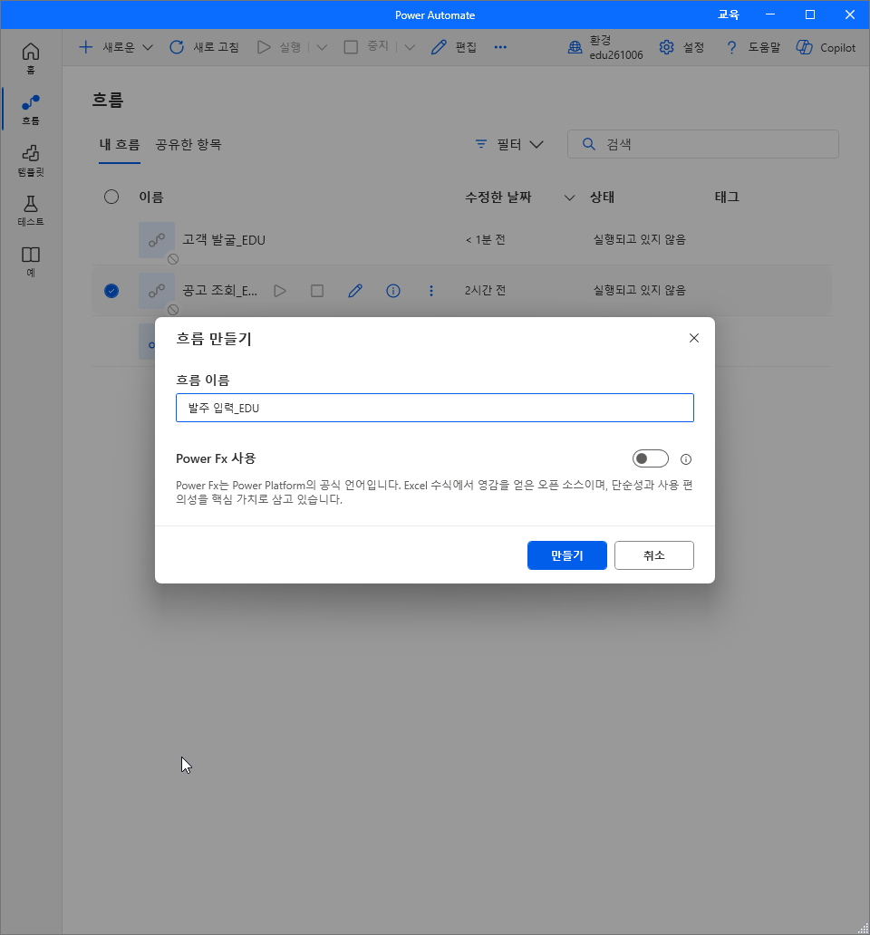 흐름 만들기 — 흐름 이름 발주 입력_EDU · Power Fx 사용 꺼짐