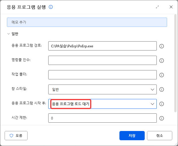 응용 프로그램 시작 후 — 응용 프로그램 로드 대기 · 시간 제한 0