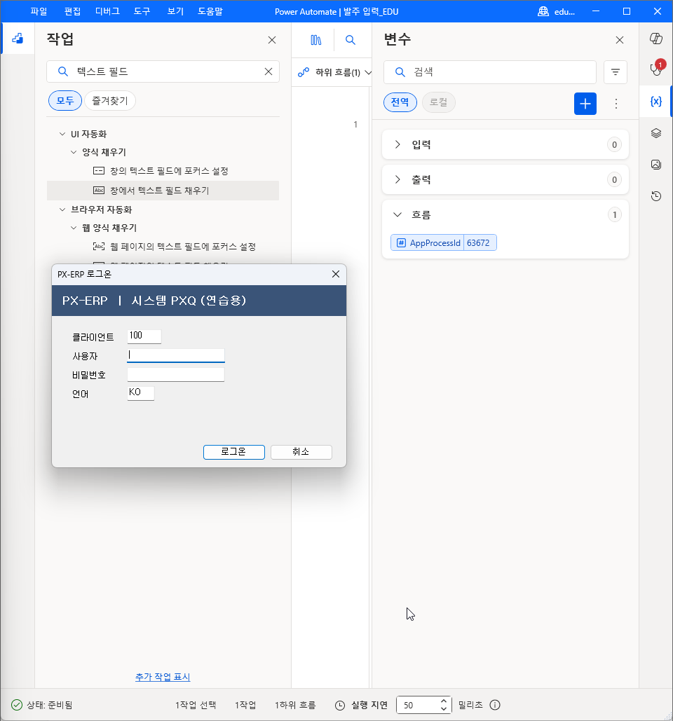 흐름이 띄운 PX-ERP 로그온 창 · 변수 창 AppProcessId