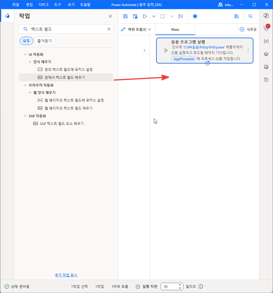 UI 자동화 › 양식 채우기 › 창에서 텍스트 필드 채우기를 1번 줄 아래로 끄는 모습