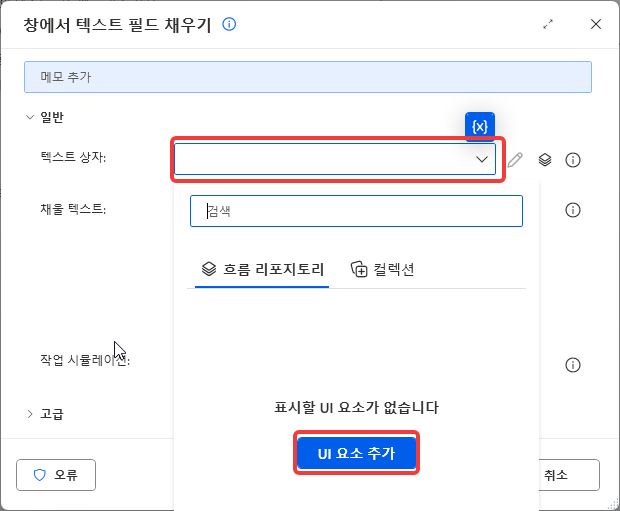 텍스트 상자 드롭다운 — 표시할 UI 요소가 없습니다 · UI 요소 추가