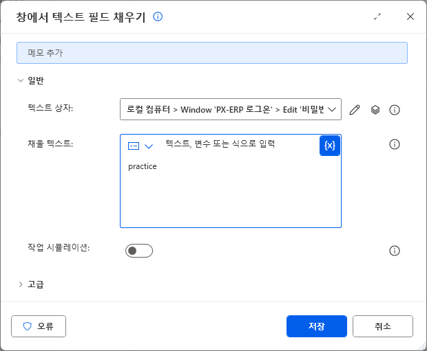 창에서 텍스트 필드 채우기 — 텍스트 상자 Edit '비밀번호' · 채울 텍스트 practice