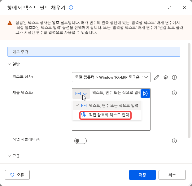 경고 「삽입된 텍스트 상자는 암호 필드입니다」 · 채울 텍스트 드롭다운의 직접 암호화 텍스트 입력