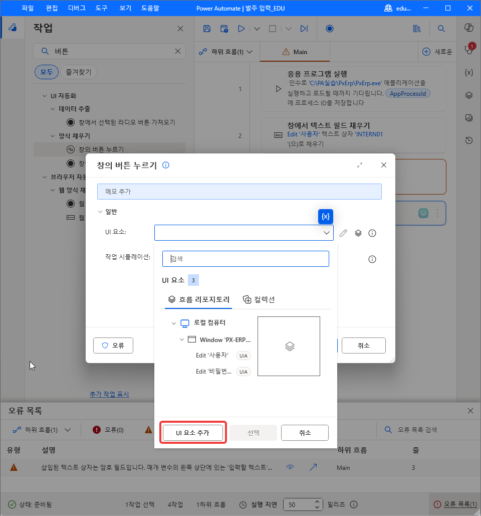 UI 요소 드롭다운 — Edit '사용자' · Edit '비밀번호' 아래 UI 요소 추가