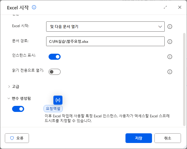 Excel 시작 — 및 다음 문서 열기 · 문서 경로 C:\PA실습\발주요청.xlsx · 인스턴스 표시 켬 · 변수 생성됨 요청엑셀