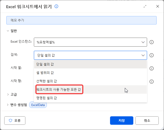 검색 드롭다운 — 워크시트의 사용 가능한 모든 값