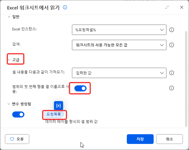 고급 — 범위의 첫 번째 행을 열 이름으로 사용 켬 · 변수 생성됨 요청목록