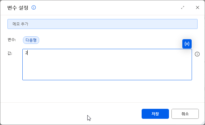 변수 설정 — 변수 다음행 · 값 2