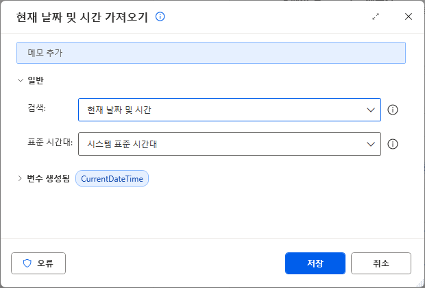 현재 날짜 및 시간 가져오기 — 검색 현재 날짜 및 시간 · 표준 시간대 시스템 표준 시간대 · 변수 생성됨 CurrentDateTime