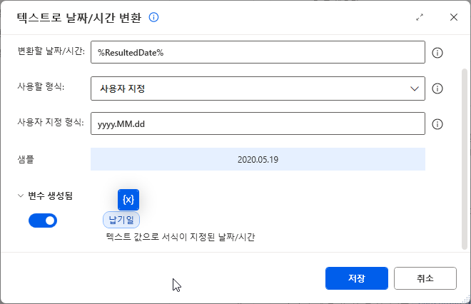 텍스트로 날짜/시간 변환 — %ResultedDate% · 사용자 지정 yyyy.MM.dd · 샘플 2020.05.19 · 변수 생성됨 납기일