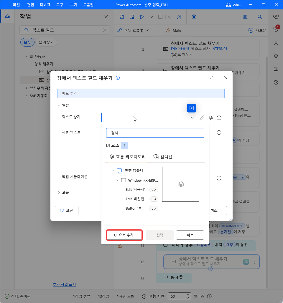 흐름 리포지토리에 Edit '사용자' · Edit '비밀번호' · Button '로그온' 이 있는 드롭다운 — UI 요소 추가