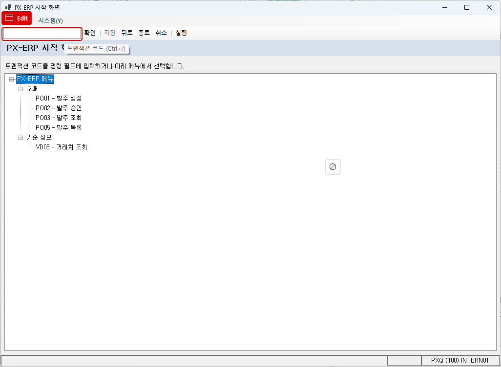 PX-ERP 시작 화면 — 명령 필드의 빨간 테두리와 Edit 표시