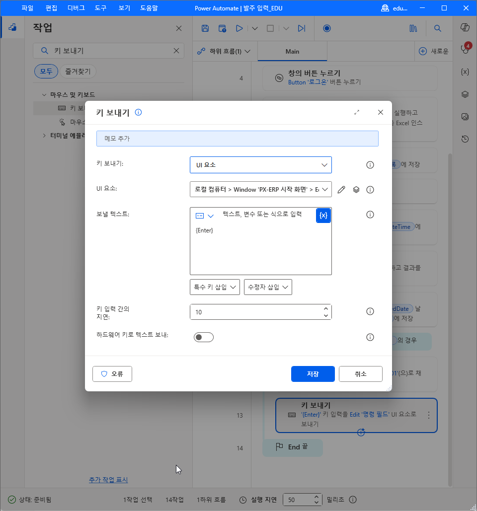 키 보내기 — 키 보내기 UI 요소 · UI 요소 Window 'PX-ERP 시작 화면' › Edit · 보낼 텍스트 {Enter} · 13번 줄 요약