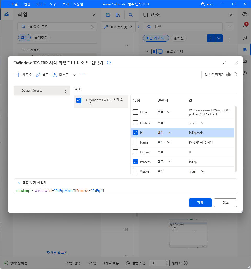 Window 'PX-ERP 시작 화면' 선택기 — Id PxErpMain · Process PxErp 체크, Name 체크 해제