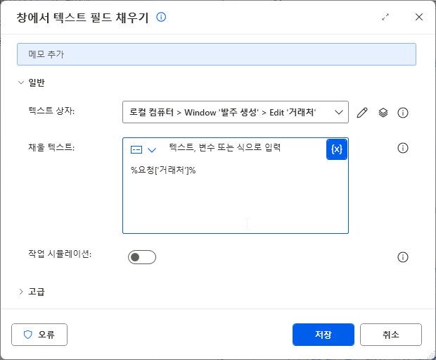 창에서 텍스트 필드 채우기 — 텍스트 상자 Window '발주 생성' › Edit '거래처' · 채울 텍스트 %요청['거래처']%