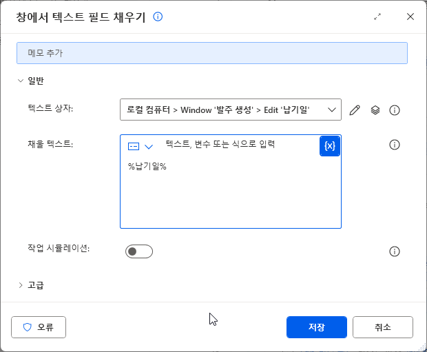 창에서 텍스트 필드 채우기 — 텍스트 상자 Window '발주 생성' › Edit '납기일' · 채울 텍스트 %납기일%