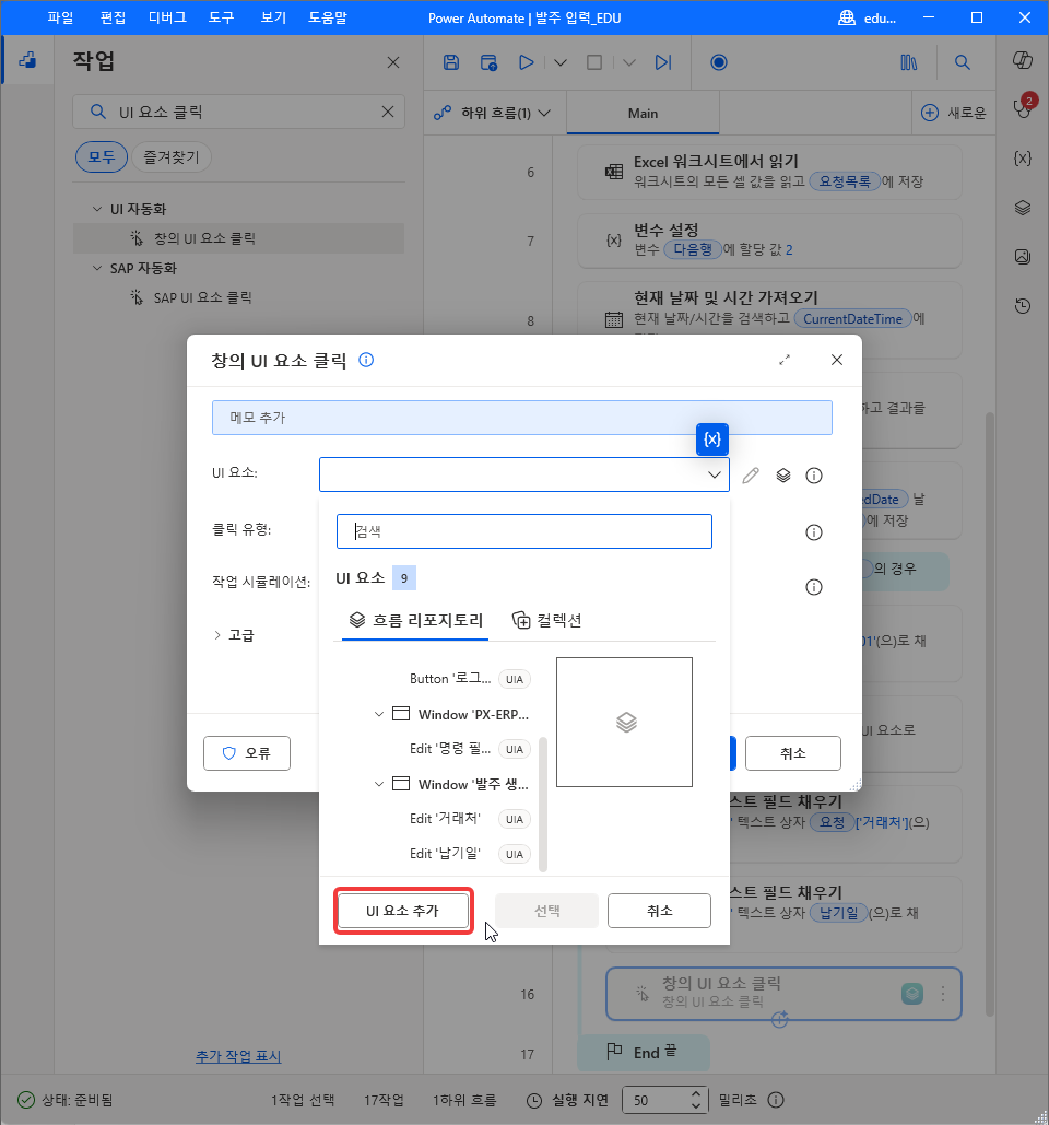 UI 요소 드롭다운 — Window '발주 생성' 아래 Edit '거래처' · Edit '납기일' · UI 요소 추가