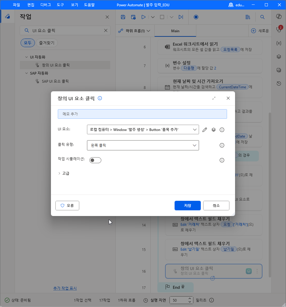 창의 UI 요소 클릭 — UI 요소 Window '발주 생성' › Button '품목 추가' · 클릭 유형 왼쪽 클릭