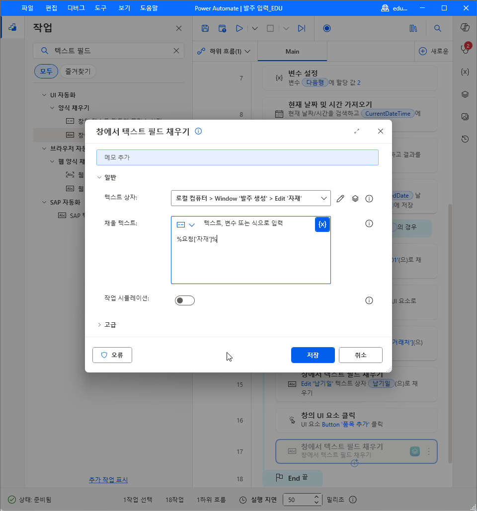 창에서 텍스트 필드 채우기 — 텍스트 상자 Window '발주 생성' › Edit '자재' · 채울 텍스트 %요청['자재']%