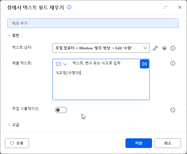 창에서 텍스트 필드 채우기 — 텍스트 상자 Window '발주 생성' › Edit '수량' · 채울 텍스트 %요청['수량']%
