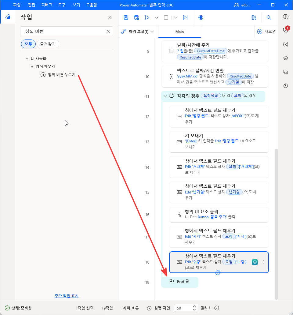 UI 자동화 › 양식 채우기 › 창의 버튼 누르기를 18번 줄 아래로 끄는 모습