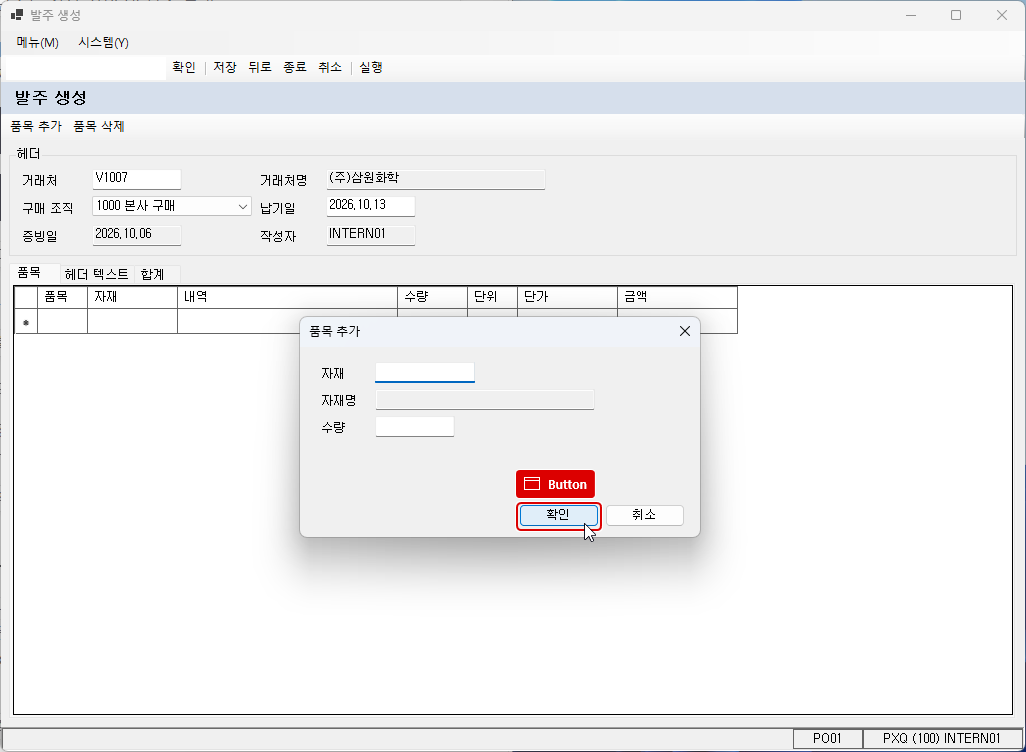 품목 추가 대화 상자 — 확인 단추의 빨간 테두리와 Button 표시