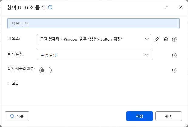창의 UI 요소 클릭 — UI 요소 Window '발주 생성' › Button '저장' · 클릭 유형 왼쪽 클릭