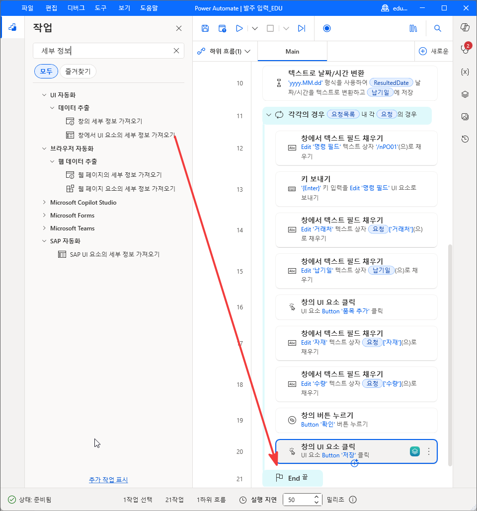 UI 자동화 › 데이터 추출 › 창에서 UI 요소의 세부 정보 가져오기를 20번 줄 아래로 끄는 모습