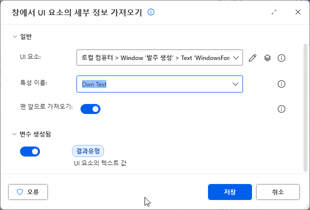 창에서 UI 요소의 세부 정보 가져오기 — 특성 이름 Own Text · 맨 앞으로 가져오기 켬 · 변수 생성됨 결과유형