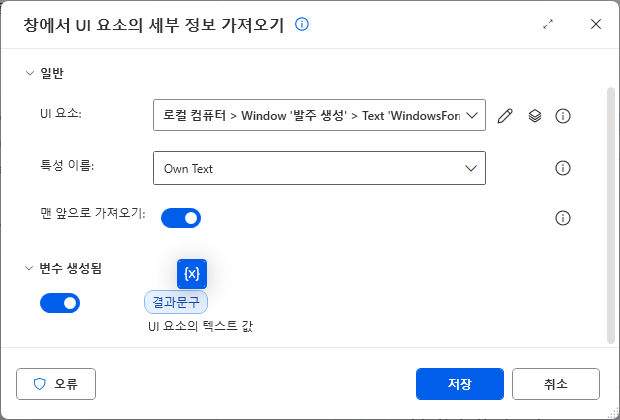 창에서 UI 요소의 세부 정보 가져오기 — 변수 생성됨 결과문구