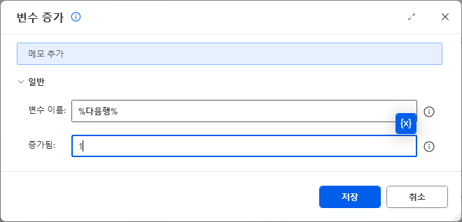 변수 증가 — 변수 이름 %다음행% · 증가됨 1
