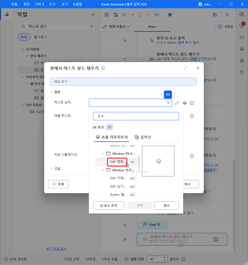 흐름 리포지토리에서 Edit '명령 필드' 를 고르는 모습