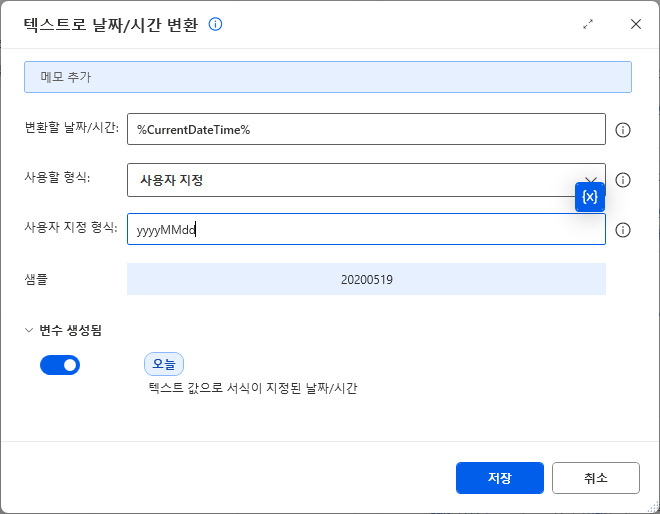 텍스트로 날짜/시간 변환 — %CurrentDateTime% · 사용자 지정 yyyyMMdd · 샘플 20200519 · 변수 생성됨 오늘