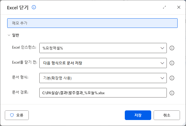 Excel 닫기 — %요청엑셀% · 다음 형식으로 문서 저장 · 기본(확장명 사용) · 문서 경로 발주결과_%오늘%.xlsx